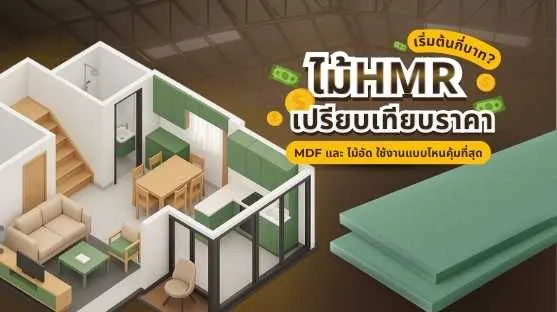 รูปหน้าปกบทความไม้ HMR ปี 2025 เปรียบเทียบกับ MDF และไม้อัด