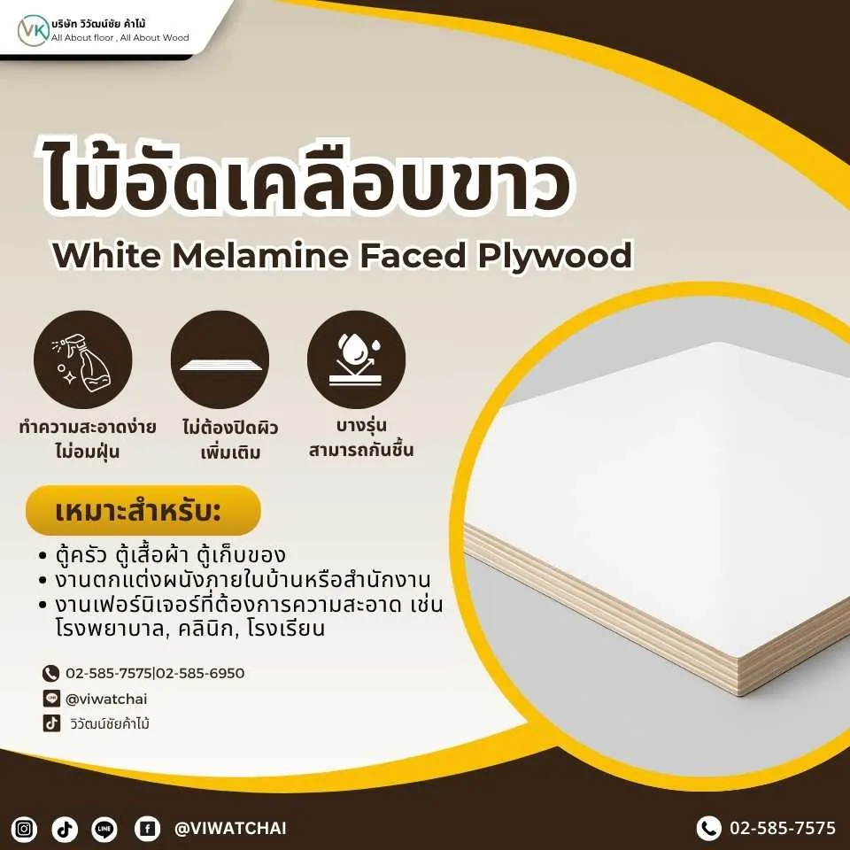 ไม้อัดเคลือบขาว ผิวเรียบ สำหรับงานตกแต่งภายใน