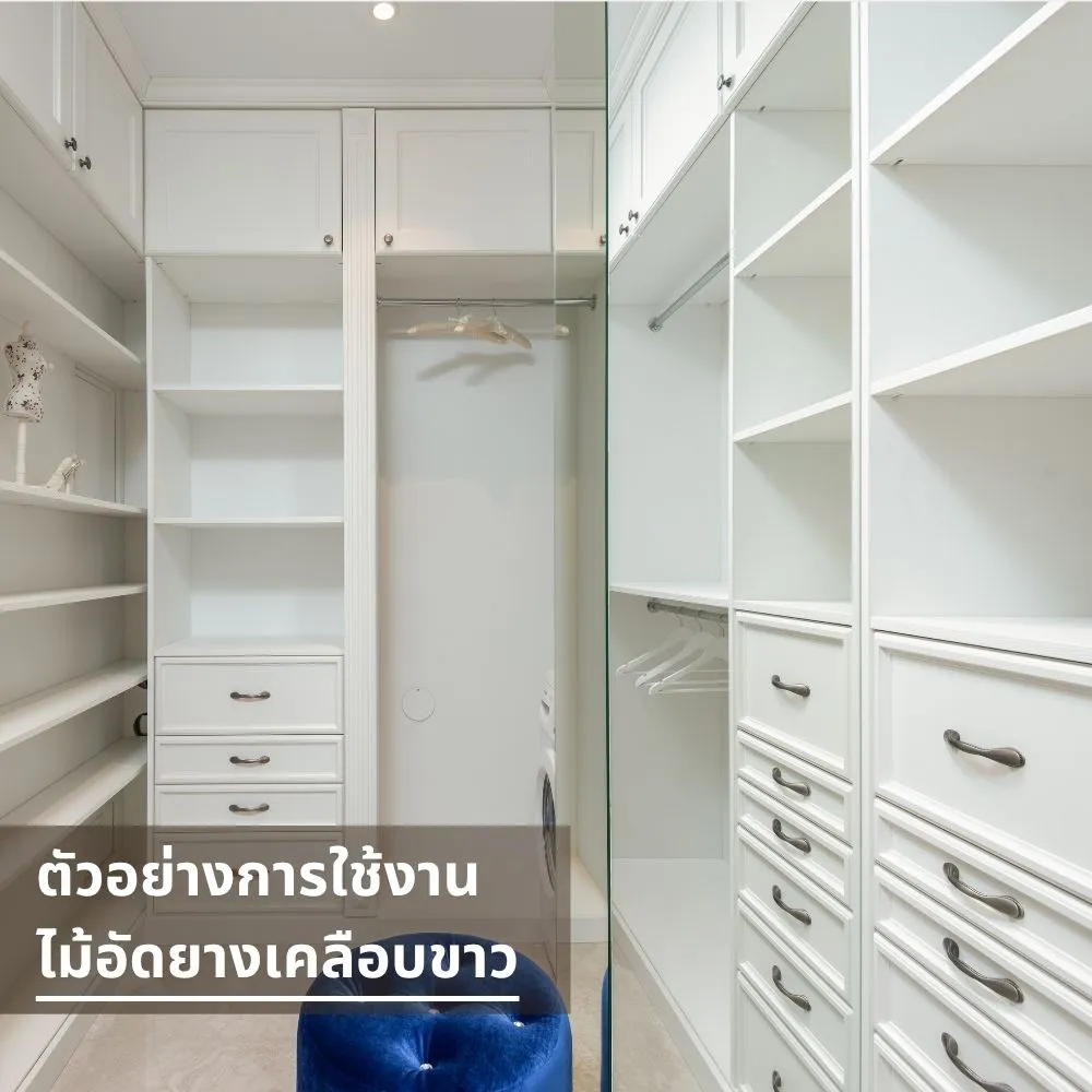 ตู้เสื้อผ้าบิวท์อินทำจากไม้อัดเคลือบขาว