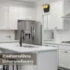 ตู้ครัวบิวท์อินทำจากไม้อัดเคลือบขาว