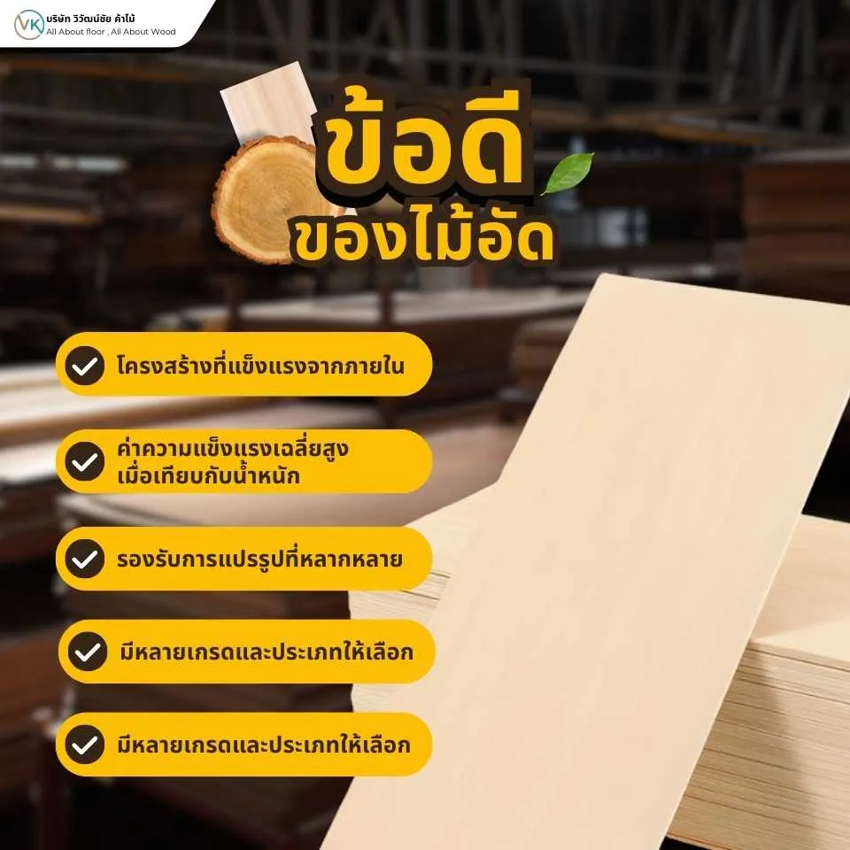 ข้อดีของไม้อัด วัสดุงานไม้ที่แข็งแรง ใช้งานได้หลากหลายและราคาคุ้มค่า