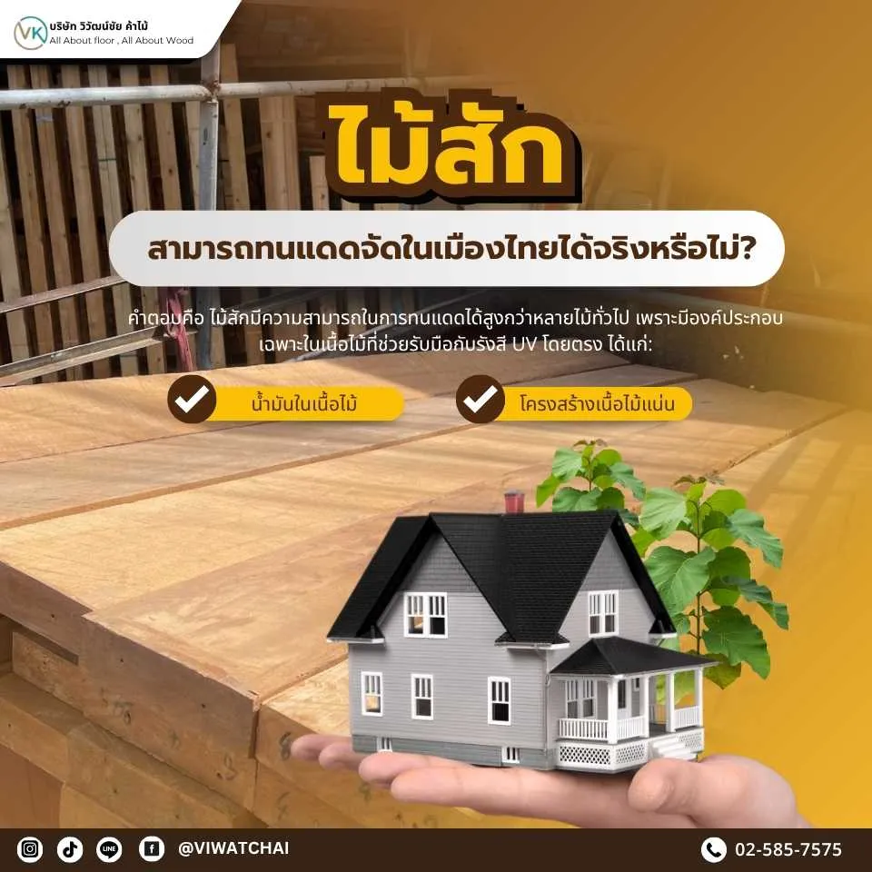 ไม้สักทนแดดจัดในเมืองไทยได้จริงหรือไม่ ตัวอย่างการใช้งานไม้สักภายนอกบ้านท่ามกลางแสงแดดแรง