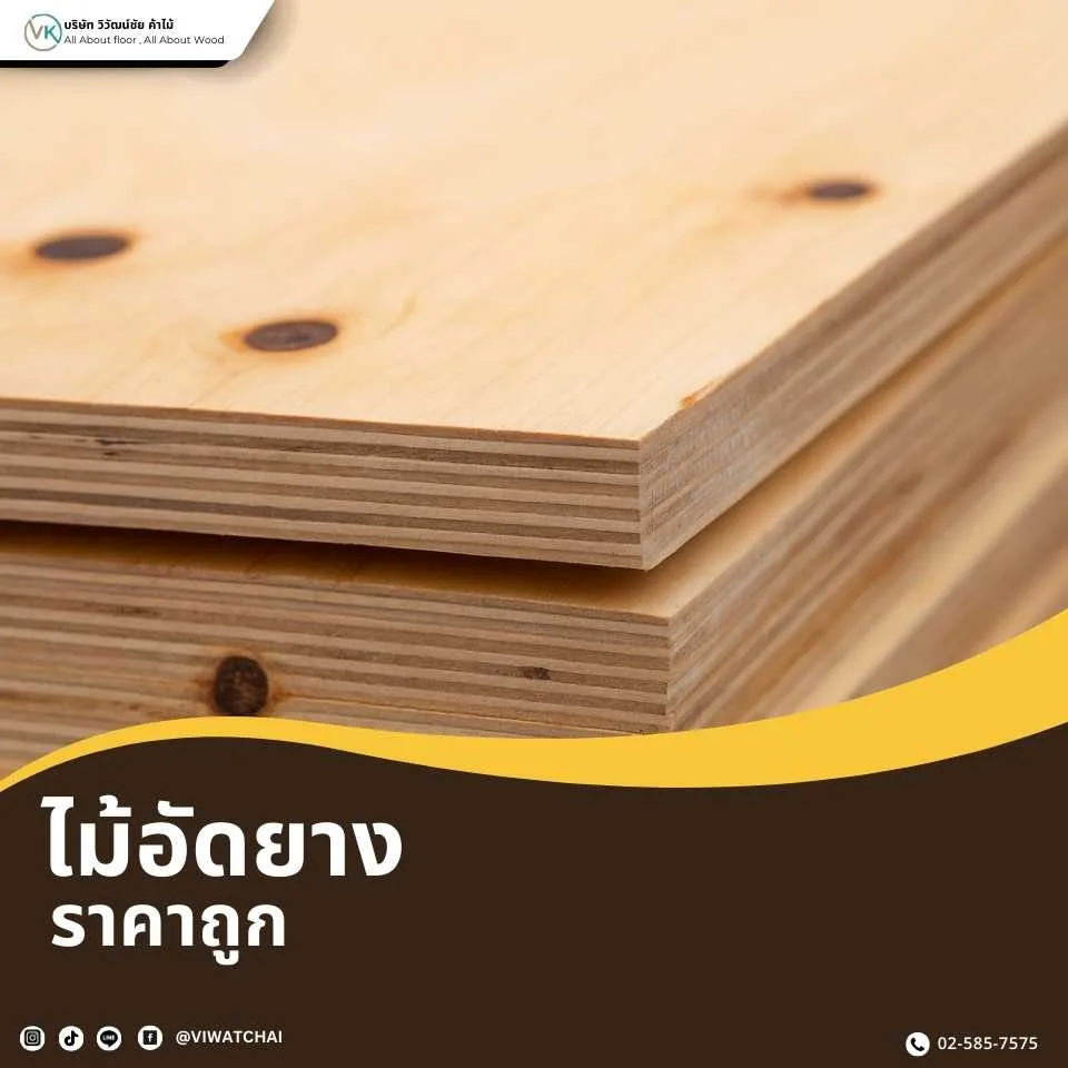ไม้อัดยางราคาถูก | แผ่นไม้อัดคุณภาพดี ใช้งานได้หลากหลาย
