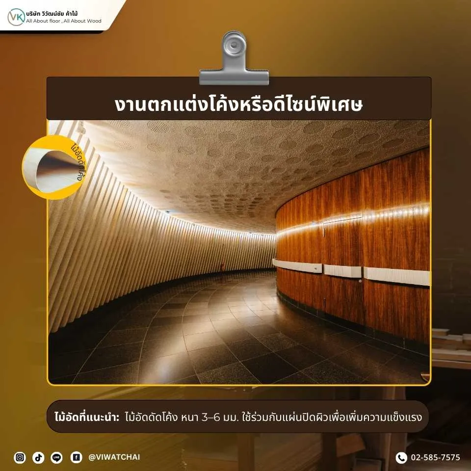 ไม้อัดสำหรับงานตกแต่งโค้งหรือดีไซน์พิเศษ ดัดโค้งได้ตามต้องการ