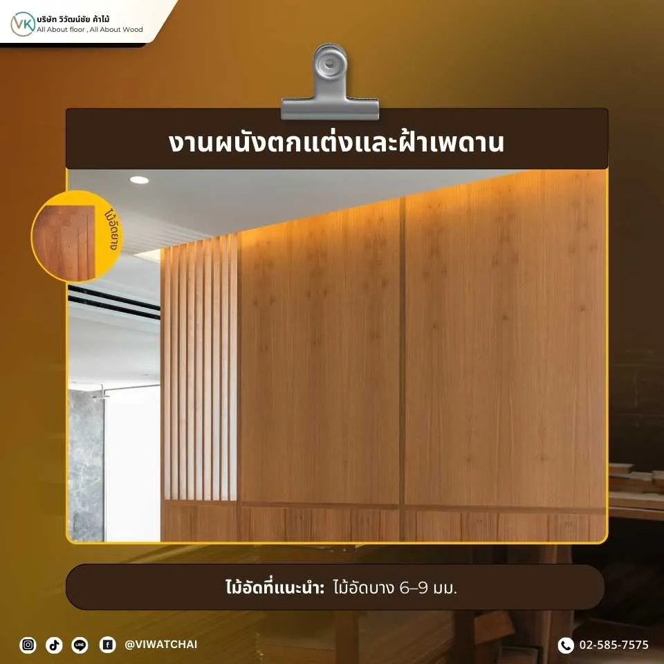 ไม้อัดสำหรับงานผนังตกแต่งและฝ้าเพดาน แข็งแรง สวยงาม