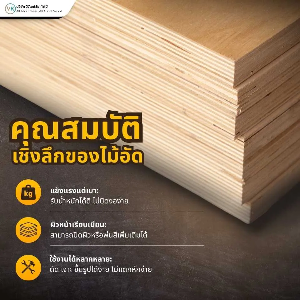 คุณสมบัติเชิงลึกของไม้อัด โครงสร้างและชั้นไม้เพื่อความแข็งแรงและทนทาน