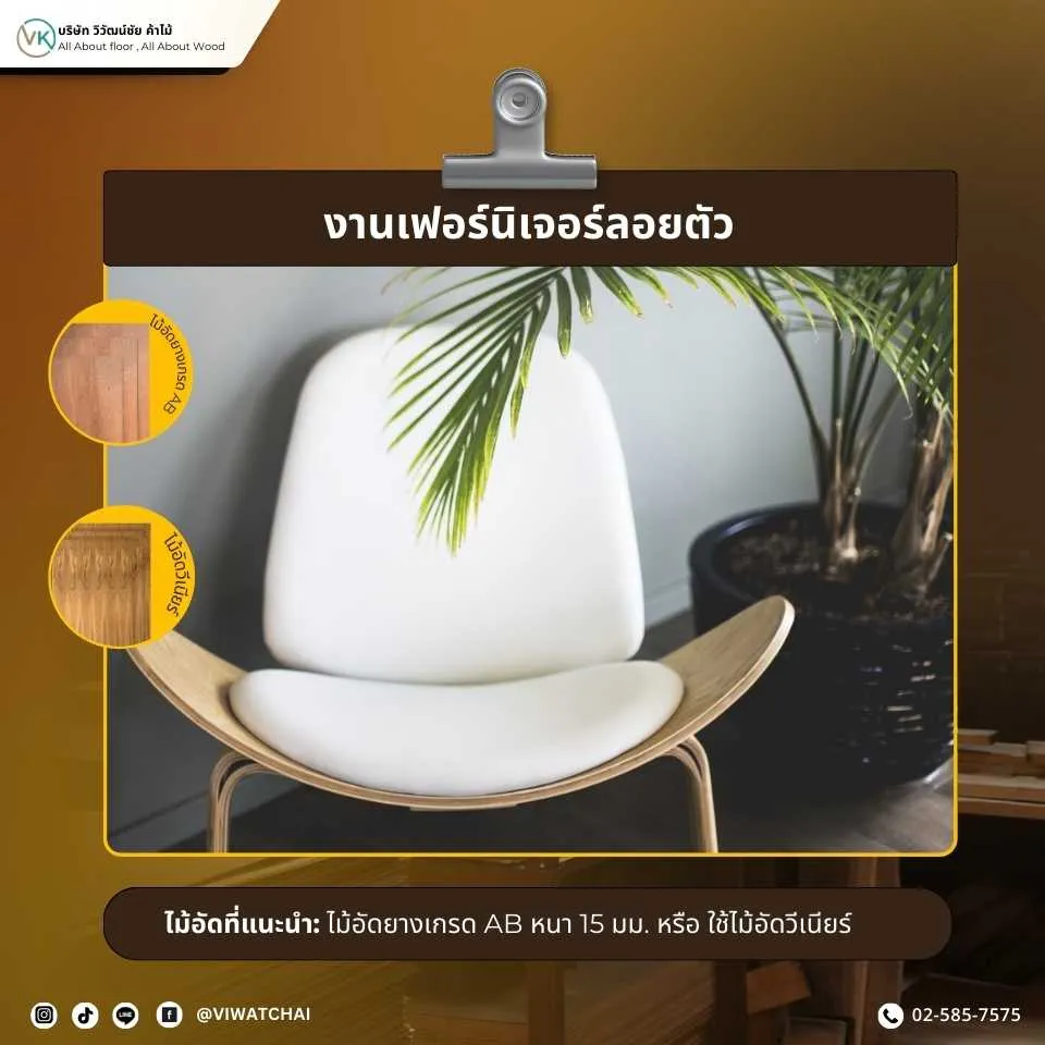งานเฟอร์นิเจอร์ลอยตัวทำจากไม้อัด ออกแบบสวย ทนทาน ใช้งานได้ยาวนาน