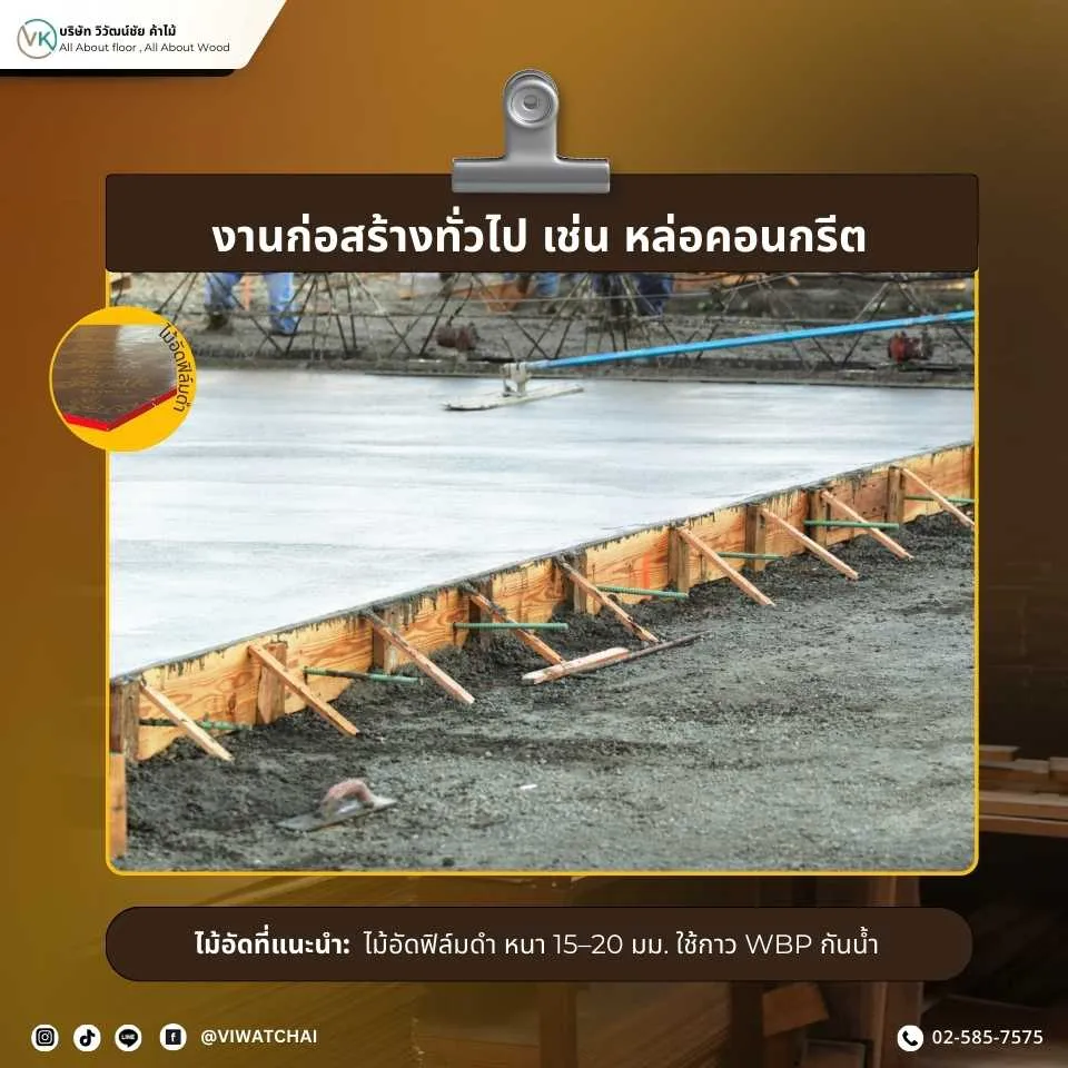ไม้อัดสำหรับงานก่อสร้างทั่วไป ใช้หล่อคอนกรีต แข็งแรง ทนทาน