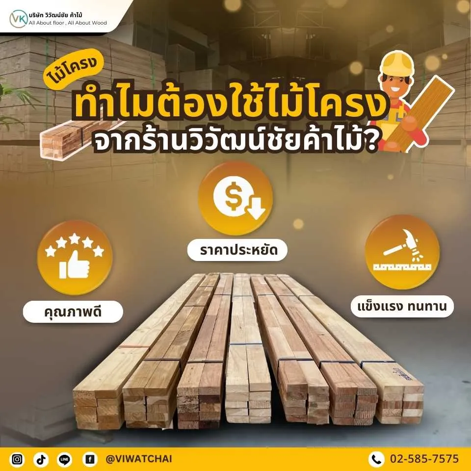 ภาพคำแนะนำการเลือกไม้โครงให้เหมาะกับงานแต่ละประเภท