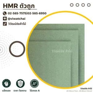 hmr-e2-v70-high-moisture-resistance ไม้ HMR E2 V70