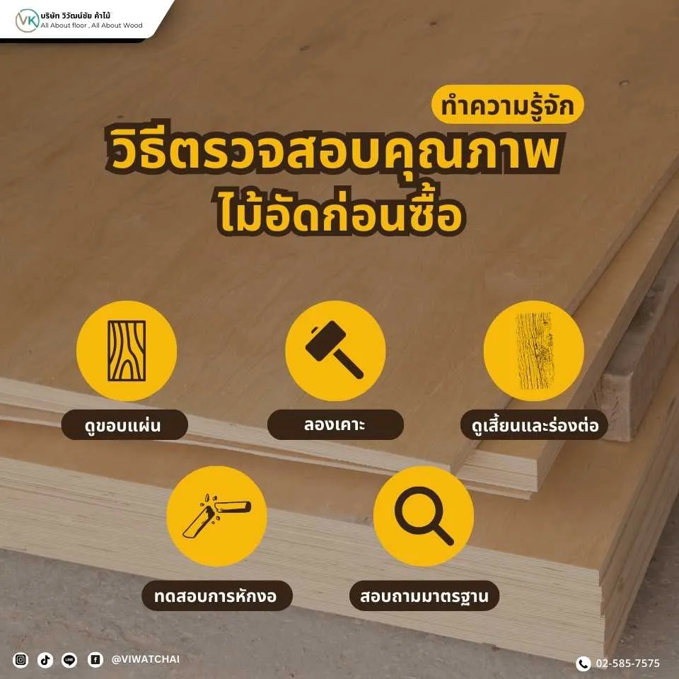 วิธีตรวจสอบคุณภาพไม้อัดก่อนซื้อ เลือกไม้อัดที่เหมาะกับงานได้อย่างมั่นใจ