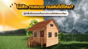 ไม้สักทนแดดทนฝนได้ไหม ตัวอย่างการใช้งานไม้สักภายนอกบ้าน เช่น ระเบียง ผนัง และเฟอร์นิเจอร์สนาม