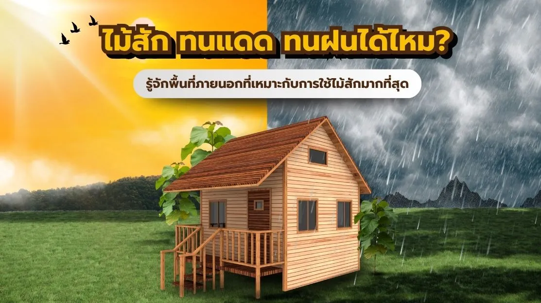 ไม้สักทนแดดทนฝนได้ไหม ตัวอย่างการใช้งานไม้สักภายนอกบ้าน เช่น ระเบียง ผนัง และเฟอร์นิเจอร์สนาม