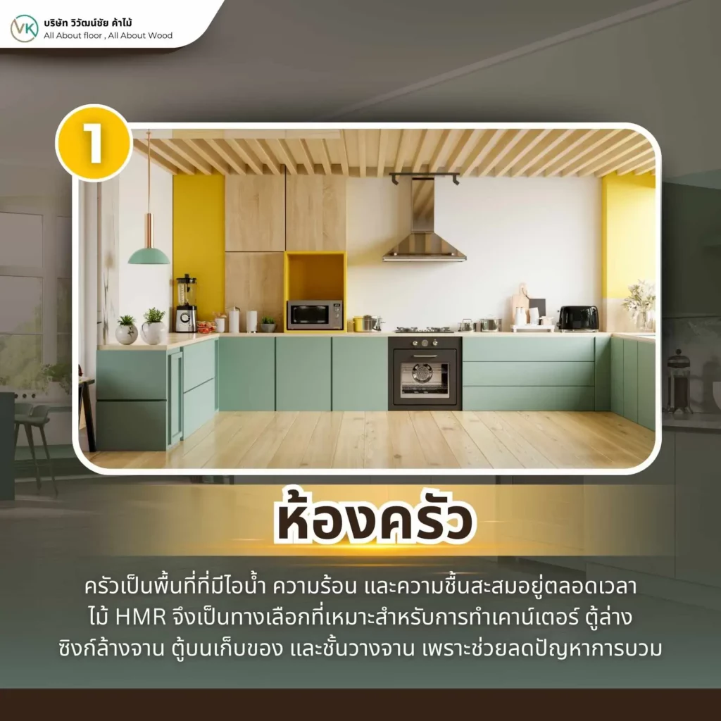 ห้องครัวบิวท์อินที่ใช้ไม้ HMR เพิ่มความทนชื้นและความแข็งแรงให้กับพื้นที่ใช้งานจริง