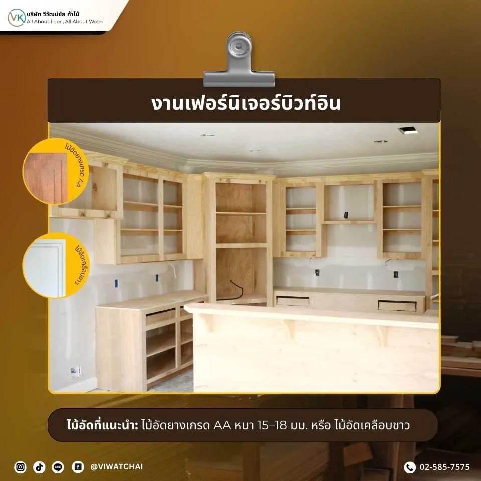 ไม้อัด สำหรับงานเฟอร์นิเจอร์บิวท์อิน แข็งแรงสวยงาม