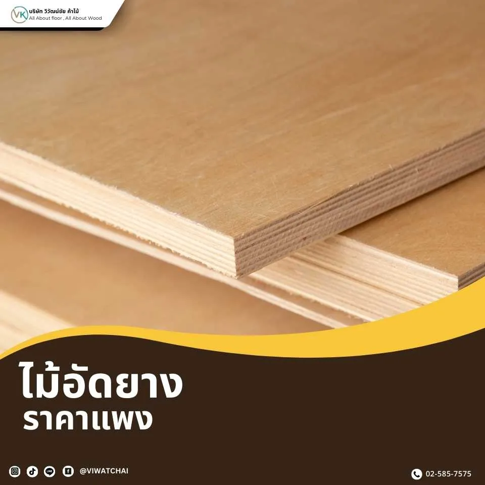 ไม้อัดยางราคาแพง เกรดพรีเมียม แข็งแรง ทนทาน
