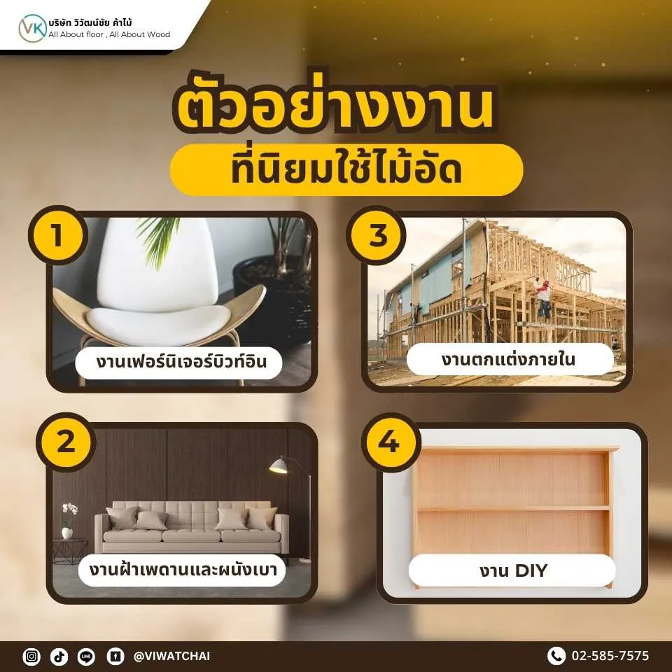 ตัวอย่างการใช้งานไม้อัด เช่น งานเฟอร์นิเจอร์ บิวท์อิน ผนัง และงานก่อสร้าง