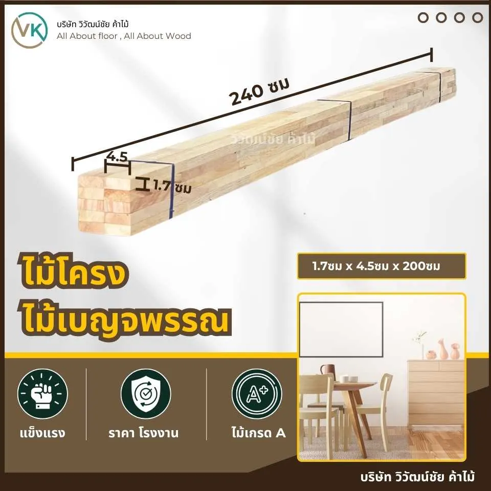 ไม้โครงเบญจพรรณ สำหรับงานโครงเฟอร์นิเจอร์ทั่วไป แข็งแรง ราคาประหยัด