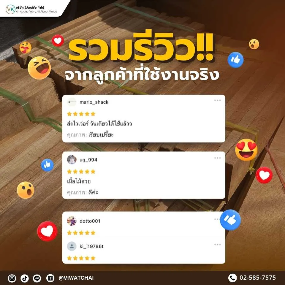 รีวิวจริงจากลูกค้าหน้าร้านวิวัฒน์ชัยค้าไม้ แสดงภาพลูกค้าซื้อไม้สักและไม้แปรรูปคุณภาพดี