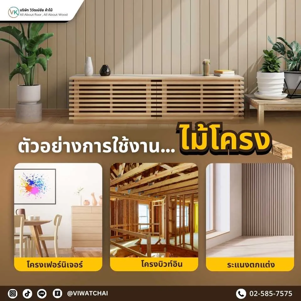ตัวอย่างการใช้งานไม้โครงในงานก่อสร้างและตกแต่งจริง