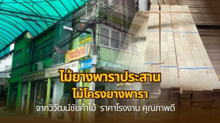 ไม้ยางพาราประสาน และไม้โครงยางพารา จากวิวัฒน์ชัยค้าไม้ ราคาโรงงาน คุณภาพดี