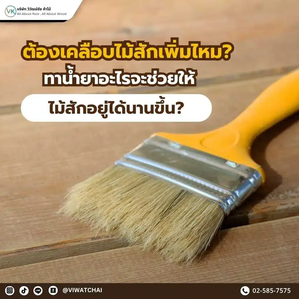 ต้องเคลือบไม้สักเพิ่มไหม ทาน้ำยาอะไรถึงจะช่วยยืดอายุไม้สักให้ทนแดดทนฝนและอยู่ได้นานขึ้น