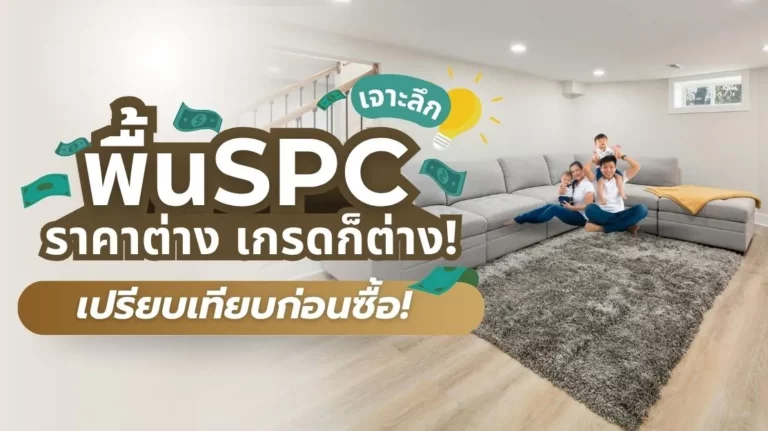 หน้าปกบทความกระเบื้องยาง SPC เปรียบเทียบราคาและเกรด เพื่อเลือกแบบที่คุ้มค่าที่สุด