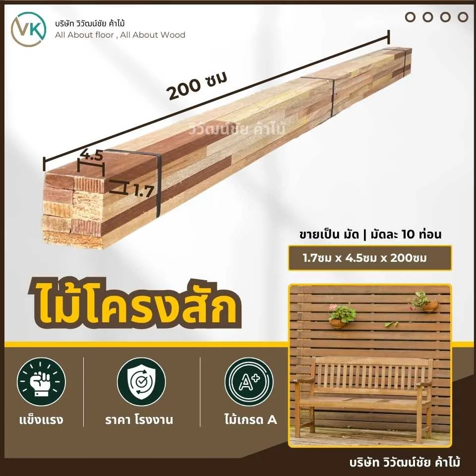 ไม้โครงสักคุณภาพ สำหรับงานโครงเฟอร์นิเจอร์ที่ต้องการความแข็งแรงและลวดลายไม้สวยงาม