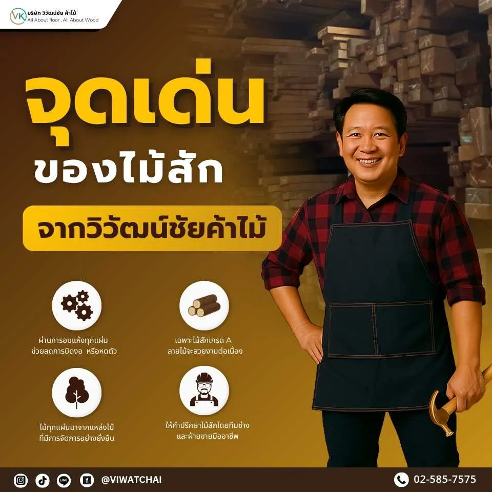 จุดเด่นของไม้สักจากวิวัฒน์ชัยค้าไม้ สีทองธรรมชาติ ลายไม้ชัด แข็งแรง ทนปลวกและทนชื้น