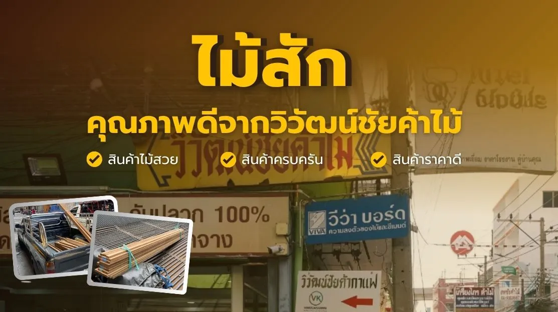 ไม้สักคุณภาพดีจากวิวัฒน์ชัยค้าไม้ แสดงลวดลายธรรมชาติ สีทองน้ำตาล พร้อมขนาดและรีวิวจากลูกค้าจริง