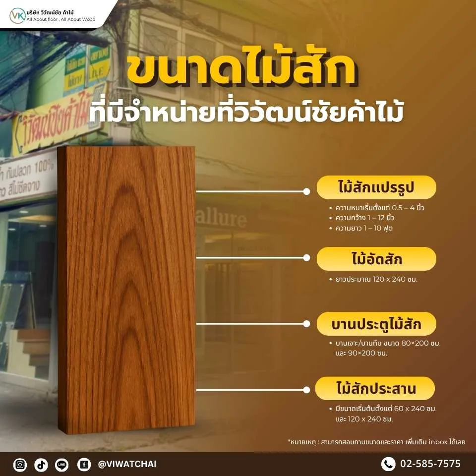 ขนาดไม้สักที่มีจำหน่ายจากวิวัฒน์ชัยค้าไม้ ทั้งแบบแผ่นและท่อน เหมาะกับงานตกแต่งและเฟอร์นิเจอร์