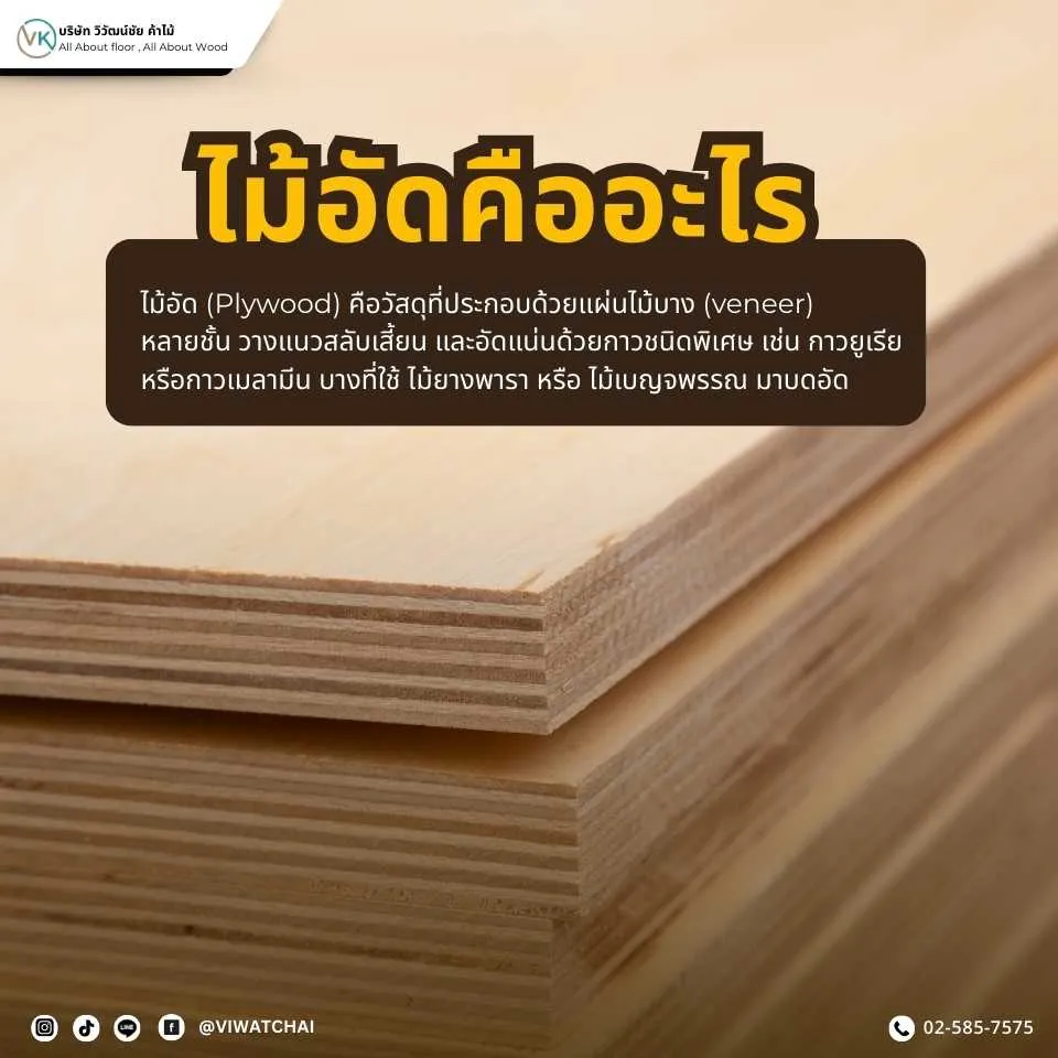 ไม้อัดคืออะไร แผ่นไม้ประกอบหลายชั้น ใช้ในงานก่อสร้างและเฟอร์นิเจอร์