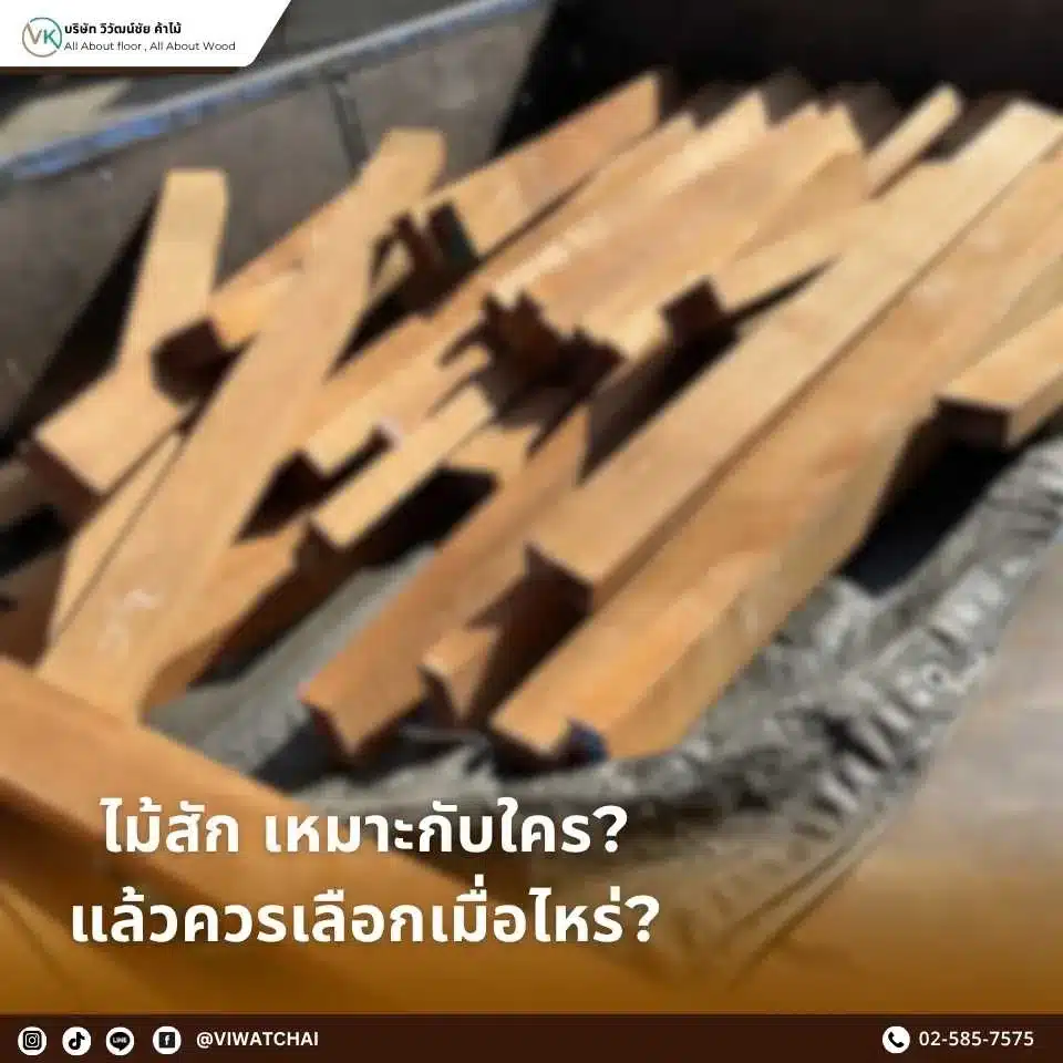 ไม้สักเหมาะกับใคร และควรเลือกใช้เมื่อไหร่ เพื่อให้ได้วัสดุที่ทั้งทนทาน สวยงาม และคุ้มค่ากับการใช้งานในระยะยาว