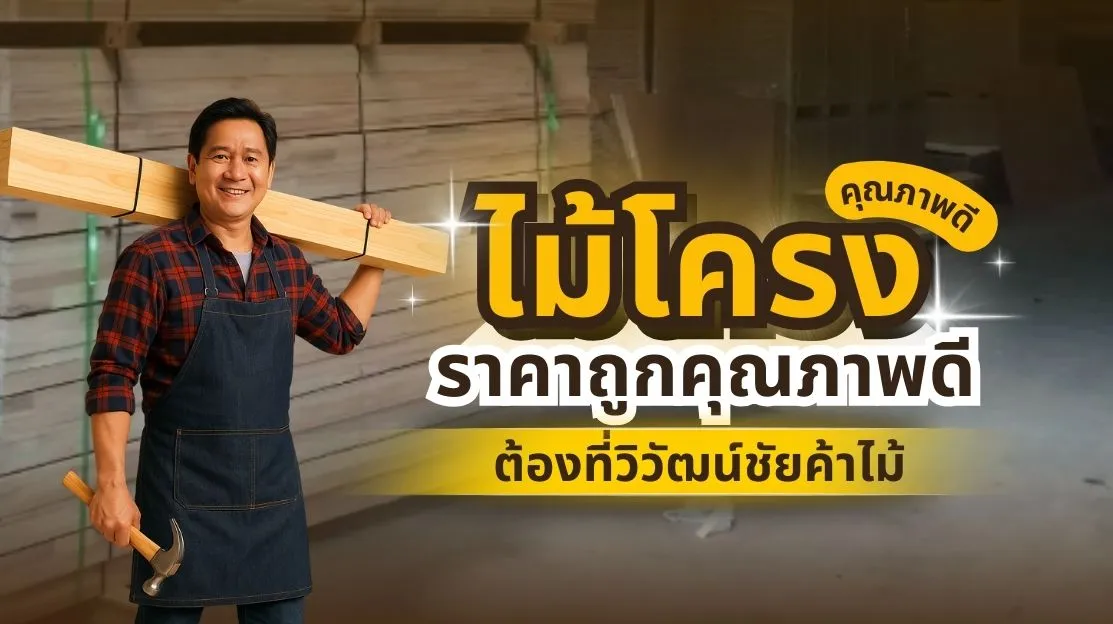 ไม้โครง จากวิวัฒน์ชัยค้าไม้ คุณภาพดี เหมาะสำหรับงานโครงสร้าง เฟอร์นิเจอร์ และตกแต่งภายใน