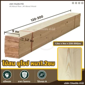 ไม้สนยุโรป หนา 1.2 ซม. กว้าง 9 ซม. ยาว 120-300 ซม.
