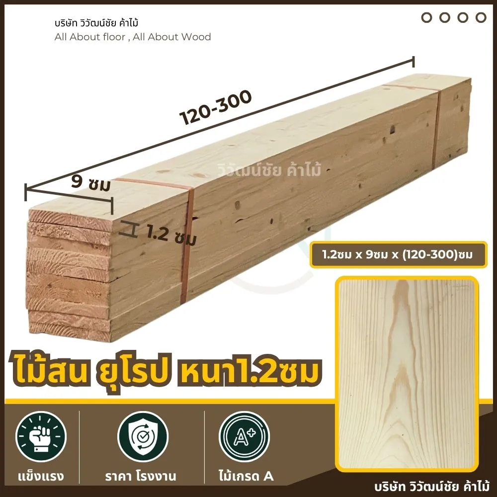 ไม้สนยุโรป หนา 1.2 ซม. กว้าง 9 ซม. ยาว 120-300 ซม.