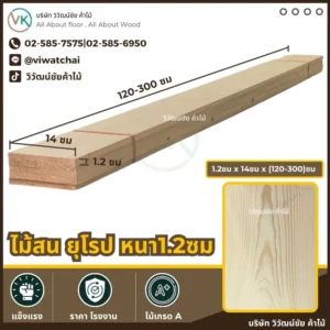 ไม้สนยุโรป หนา 1.2 ซม. กว้าง 14 ซม. ยาว 120-300 ซม.