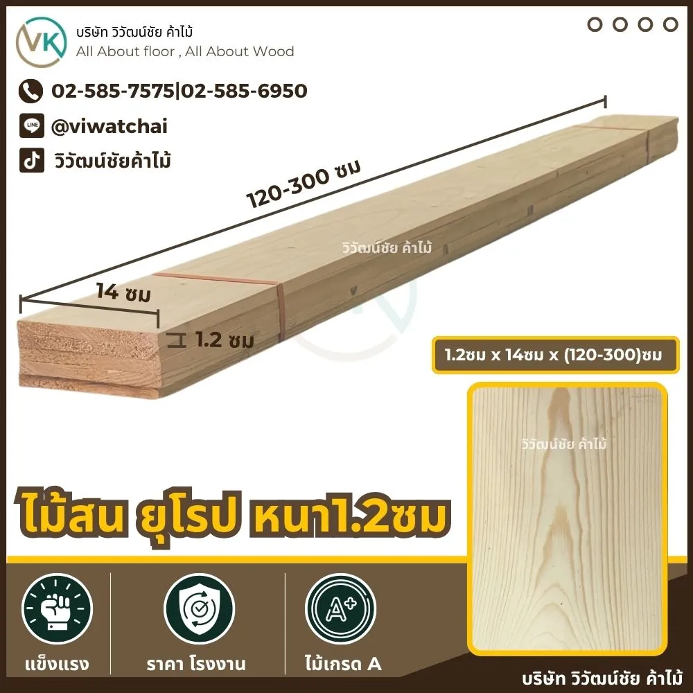 ไม้สนยุโรป หนา 1.2 ซม. กว้าง 14 ซม. ยาว 120-300 ซม.