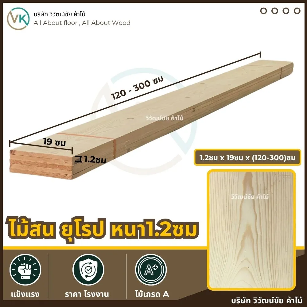 ไม้สนยุโรป หนา 1.2 ซม. กว้าง 19 ซม. ยาว 120-300 ซม.