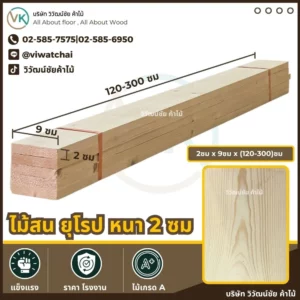 ไม้สนยุโรป หนา 2 ซม. กว้าง 9 ซม. ยาว 120-300 ซม.