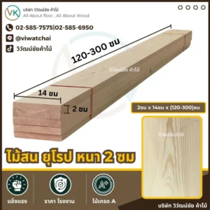 ไม้สนยุโรป หนา 2 ซม. กว้าง 14 ซม. ยาว 120-300 ซม.