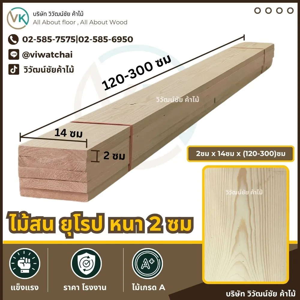 ไม้สนยุโรป หนา 2 ซม. กว้าง 14 ซม. ยาว 120-300 ซม.