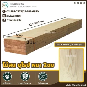 ไม้สนยุโรป หนา 2 ซม. กว้าง 19 ซม. ยาว 120-300 ซม.