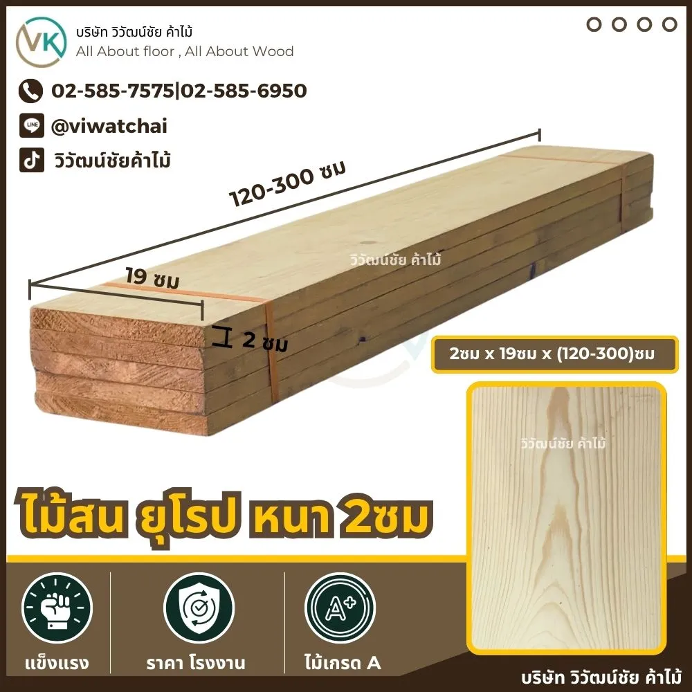 ไม้สนยุโรป หนา 2 ซม. กว้าง 19 ซม. ยาว 120-300 ซม.