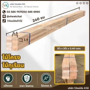 ไม้โครงไม้ทุเรียน ขนาด 1x2 นิ้ว ยาว 2.40 เมตร