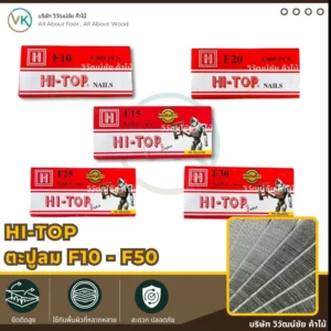 กล่องตะปูลม HI-TOP รุ่น F10–F50 ขนาดต่าง ๆ
