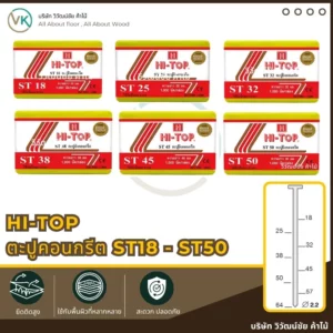 ตะปูลมคอนกรีต HI-TOP ST18-ST50 กล่องสีแดงขาว