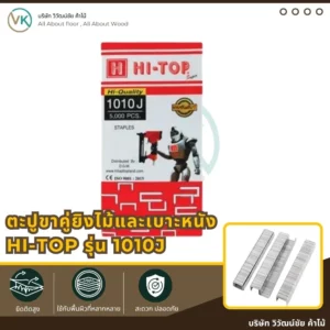 ตะปูลม HI-TOP รุ่น 1010J สำหรับยิงไม้และเบาะหนัง
