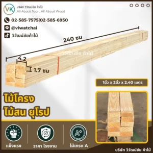ไม้โครงไม้สนยุโรป ขนาด 1x2 นิ้ว ยาว 2.40 เมตร