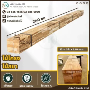 ไม้โครงไม้สยา ขนาด 1x2 นิ้ว ยาว 2.40 เมตร